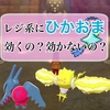 【ポケモン剣盾】結局レジエレキやレジドラゴに「ひかるおまもり」は効くの？