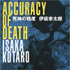 死神の精度（小説）の書評！千葉が人の生死を決める？