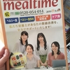 健康食のミールタイムを利用してみた。