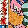 今新・プロゴルファー猿(10) / 藤子不二雄Aという漫画にとんでもないことが起こっている？