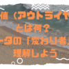 異常値（アウトライヤー）とは何？ データの「変わり者」を理解しよう💫