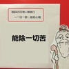 【BBAの心に平安を】日常生活は禅修行～般若心経（40）能除一切苦とは？