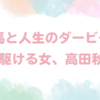 高田秋、第1子妊娠を発表！競馬ファンも祝福、今後の活動はどうなる？