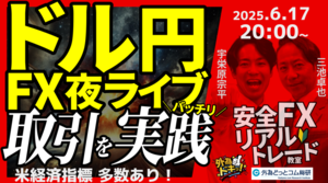 【FX】夜ライブ｜今夜は米経済指標多数あり！｜ドル円短期取引ガチで実践！｜こつこつトルコリラ積立 2025/6/17 20:00 #外為ドキッ