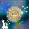 二十四節気 10月23日より霜降(そうこう)、モテ秘薬マジカルハーブはチェストツリー🌿29日に風の時代の生きかたイベントやります✨