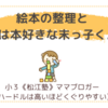 絵本の整理と実は本好きな末っ子くん〈年少男子〉