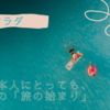 藤木直人『旅サラダ』新MC就任！デビュー30周年で生放送MC初挑戦【4月5日スタート】