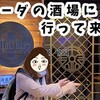 【秋葉原】ルイーダの酒場に突入！