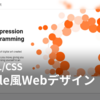 【HTML/CSS】Apple風の洗練されたWebサイトを作る！