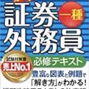 証券外務員一種のテキストと勉強法 きぽニズム 証券外務員一種のテキストと勉強法 きぽニズム