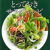 「あえる」工程を経ていない野菜は「サラダ」にあらず？