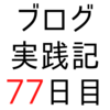 昨日の記事にはてなスターをつけてくれたブログにスターをつけてみた【ブログ実践記77日目】