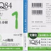 村上春樹の『1Q84 BOOK1〈4月‐6月〉前編』を読んだ