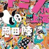 『ドミノin上海』恩田 陸  (著)のイラストブックレビューです