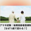 ケアマネ試験：後期高齢者医療制度【なぜ75歳で変わる？】