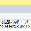 拡張メソッドで、あれ？って思ったこと