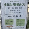 甲子園口｜2024年５月２５日（土）甲子園口公園で「ふれあい新緑まつり」が開催されます