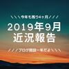 2019年9月、よっぴーの近況報告