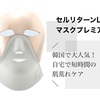 セルリターンLEDマスクプレミアムの効果や口コミ評判！韓国で人気の美顔マスク｜自宅でエステ気分を味わえる？