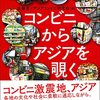 【読書メモ】コンビニからアジアを覗く