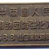 日本　「日中人民団結」バッジ（1968年）