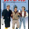 おめでとう　西田敏行　11/4