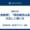 【誤用厳禁】「現状維持は退化」の正しい使い方