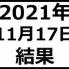 2021年11月17日結果　日経平均は3万円に届かず失速