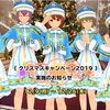 今日のスクスト クリスマスキャンペーン2019