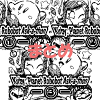 魚拓 星のカービィ ロボボプラネット イラスト スクリーンショットコンテストのまとめ Papen S Piling
