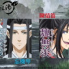 アニメ魔道祖師前塵編１話「禁断の召喚」感想/魔道祖師紹介メーカー