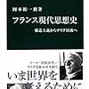 岡本裕一朗『フランス現代思想史 - 構造主義からデリダ以後へ 』 (中公新書) レビュー