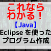 【Java】Eclipseを使ったプログラム作成