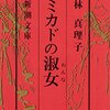 妻と母をつくる場所としての学校