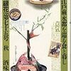 季刊 銀花 No.075　1988年秋　味の江戸前＝水都の食と暮し／常滑の陶人・鯉江良二　やきものはメッセージ／美の迷宮＝澁澤龍彦の書物を巡る