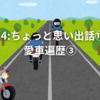 14:ちょっと思い出話⑫愛車遍歴③