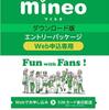 【ダウンロード版】契約事務手数料3,300円(税込)が無料になるmineoエントリーパッケージ