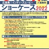 ひろしま映像ショーケース2022！