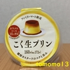 今夜のおやつ！ファミリーマート『こく生プリン』を食べてみた！