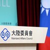 台湾政府が中国への留学を止めるよう公式通達

