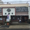 「元祖焼きとんかつ　オゼキ　鈍池店」さん／名古屋市中村区