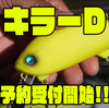 【レイドジャパン】バド系ルアー「キラーD」通販予約受付開始！