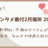 【５時に夢中！】中瀬ゆかりのエンタメ番付2月場所（2024年2月29日）