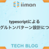 TypeScriptシングルトンパターン設計について