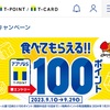 【最大1000P】ガストやバーミヤンやしゃぶ葉やジョナサンや夢庵等でモバイルTポイントをかざすと1日100Pがもらえる