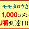 モモタロウさんのキリ番到達クイズの回答はこちらへ