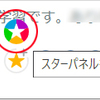 スターの消し方