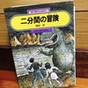 勇気、希望、夢、友情、知恵、もちろん愛も！“全部盛り”『二分間の冒険』岡田淳