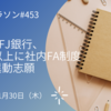 三菱UFJ銀行、50歳以上に社内FA制度　自ら異動志願