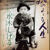 水木しげる米寿記念書籍『屁のような人生』の内容と購入のポイント